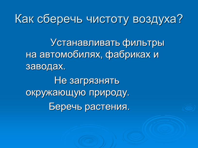 Как сберечь чистоту воздуха?