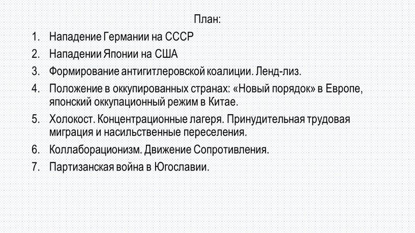 План: Нападение Германии на СССР