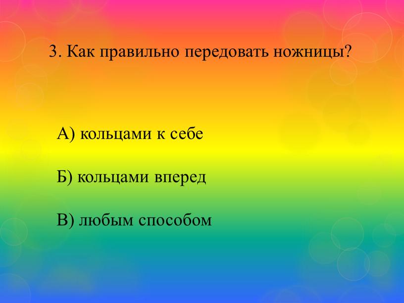 Как правильно передовать ножницы?