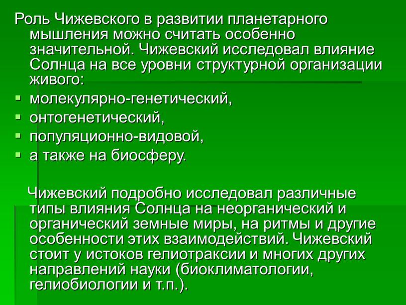 Роль Чижевского в развитии планетарного мышления можно считать особенно значительной