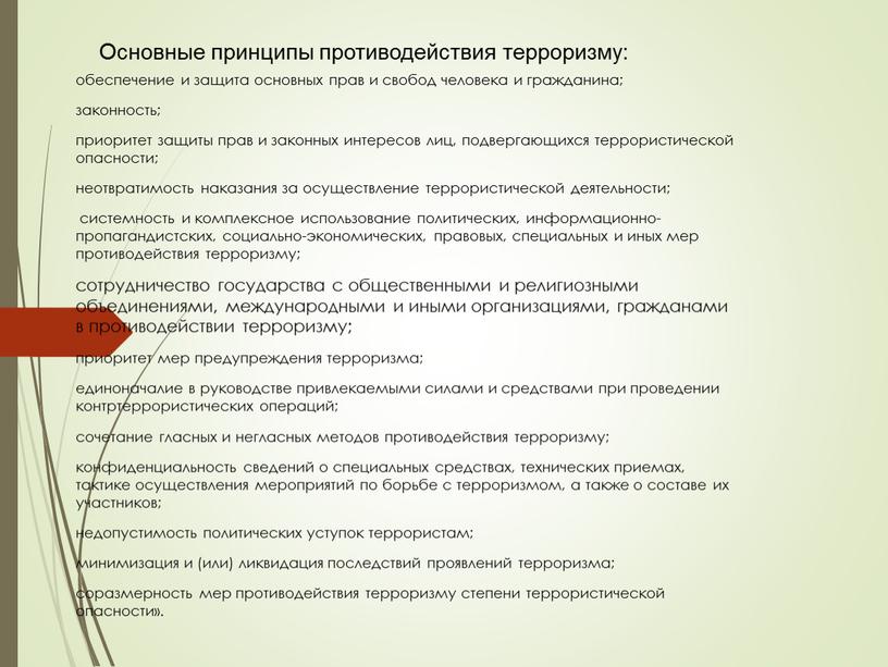 Основные принципы противодействия терроризму: обеспечение и защита основных прав и свобод человека и гражданина; законность; приоритет защиты прав и законных интересов лиц, подвергающихся террористической опасности;…