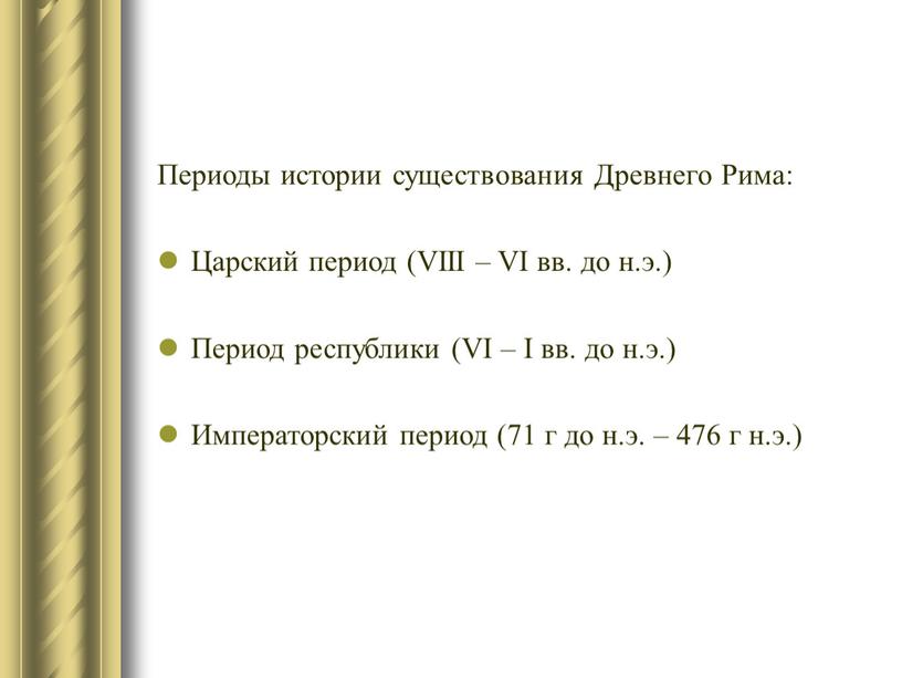 Периоды истории существования Древнего