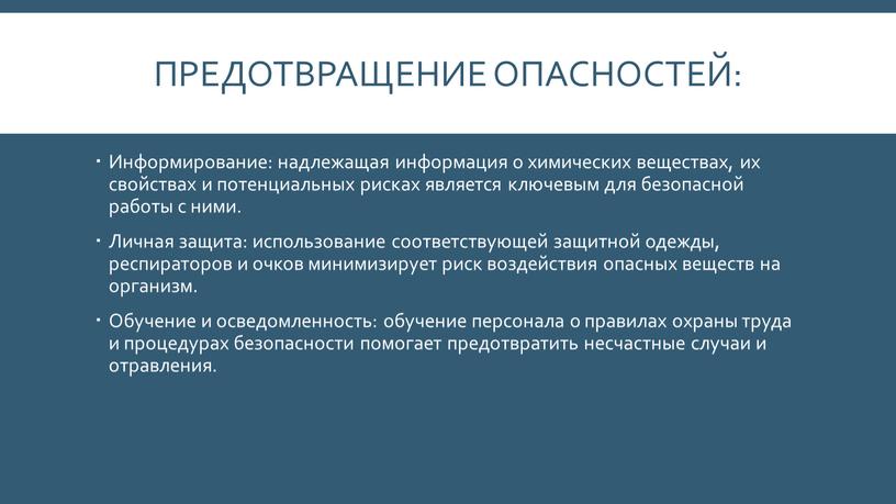 Предотвращение опасностей: Информирование: надлежащая информация о химических веществах, их свойствах и потенциальных рисках является ключевым для безопасной работы с ними