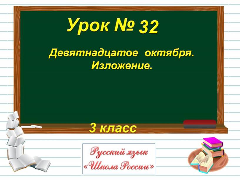 Девятнадцатое октября. Изложение