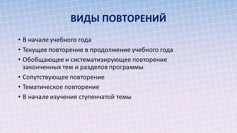 В начале учебного года Текущее повторение в продолжение учебного года