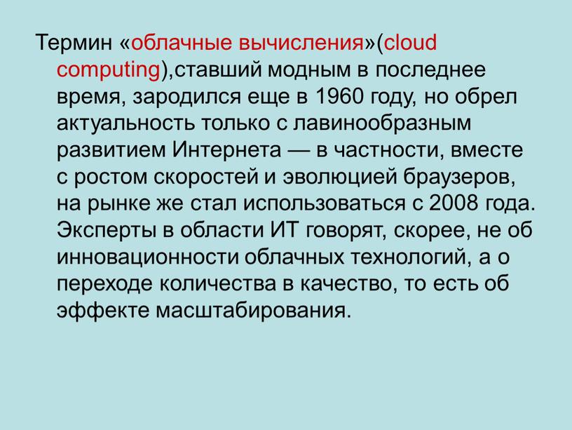 Термин «облачные вычисления»(cloud computing),ставший модным в последнее время, зародился еще в 1960 году, но обрел актуальность только с лавинообразным развитием