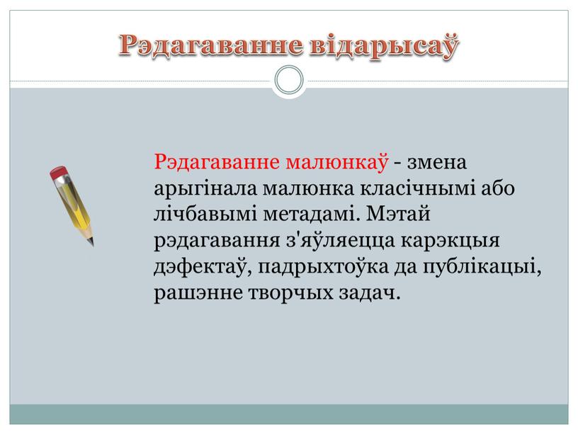 Рэдагаванне відарысаў Рэдагаванне малюнкаў - змена арыгінала малюнка класічнымі або лічбавымі метадамі