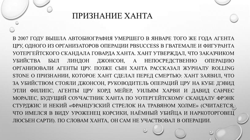 Признание Ханта В 2007 году вышла автобиография умершего в январе того же года агента