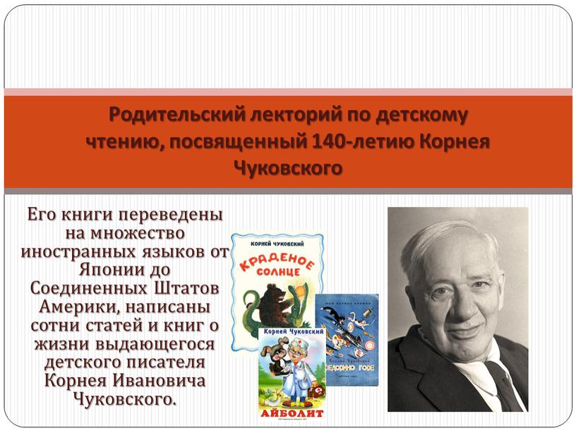 Его книги переведены на множество иностранных языков от