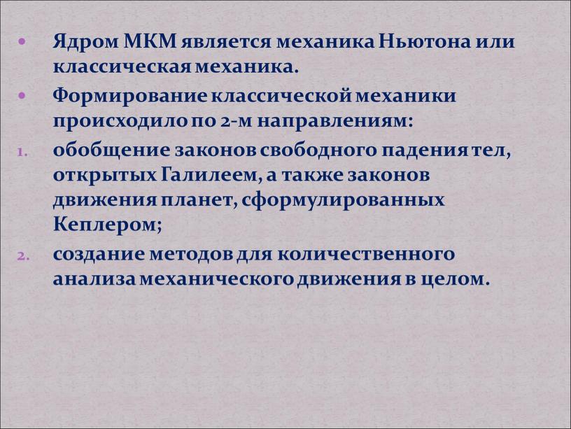 Ядром МКМ является механика Ньютона или классическая механика