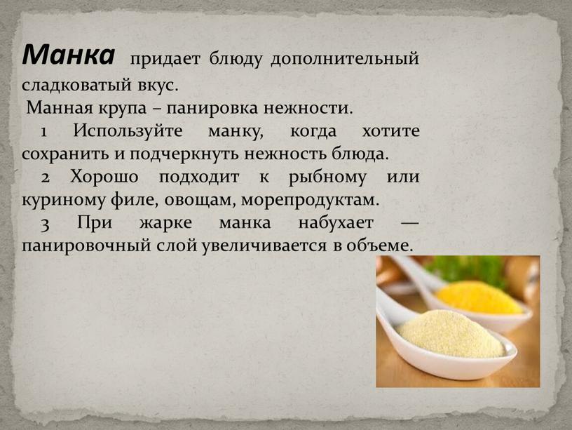 Манка придает блюду дополнительный сладковатый вкус