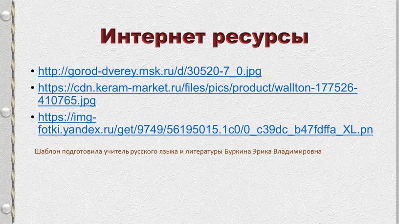 Интернет ресурсы http://gorod-dverey