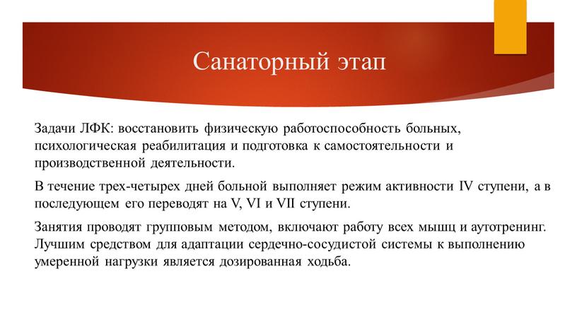 Санаторный этап Задачи ЛФК: восстановить физическую работоспособность больных, психологическая реабилитация и подготовка к самостоятельности и производственной деятельности