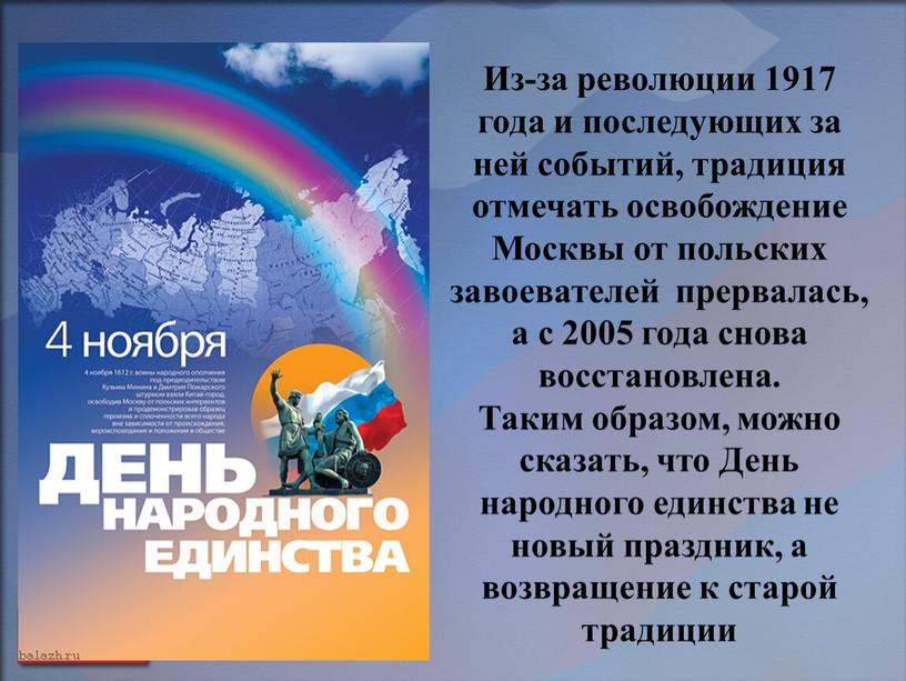 Из-за революции 1917 года и последующих за ней событий, традиция отмечать освобождение