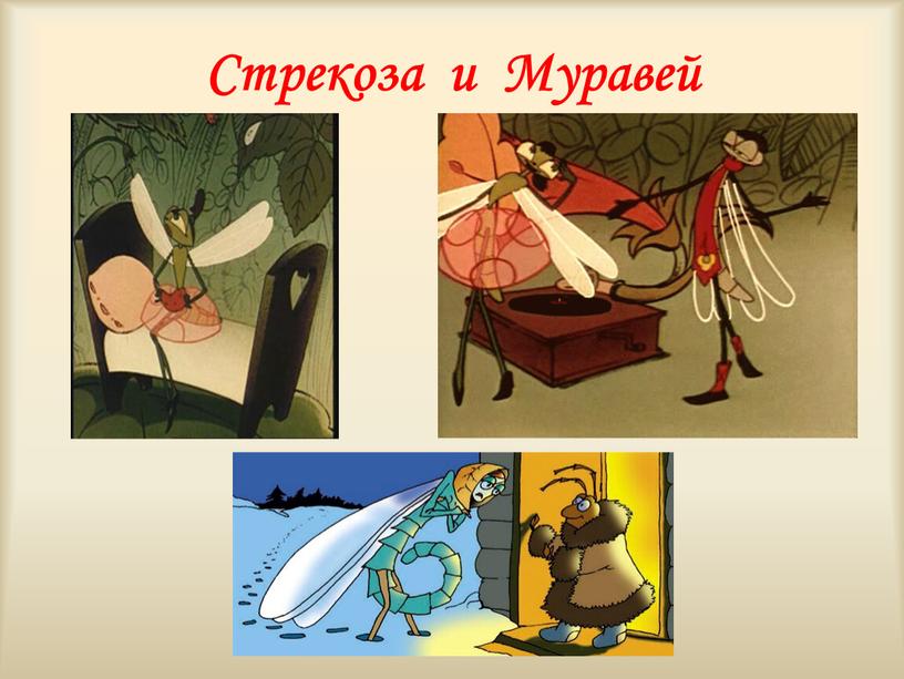 Стрекоза и Муравей