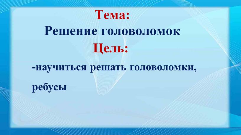 Тема: Решение головоломок