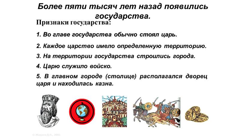 Более пяти тысяч лет назад появились государства