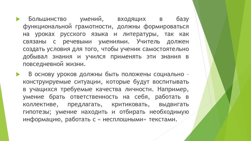 Большинство умений, входящих в базу функциональной грамотности, должны формироваться на уроках русского языка и литературы, так как связаны с речевыми умениями