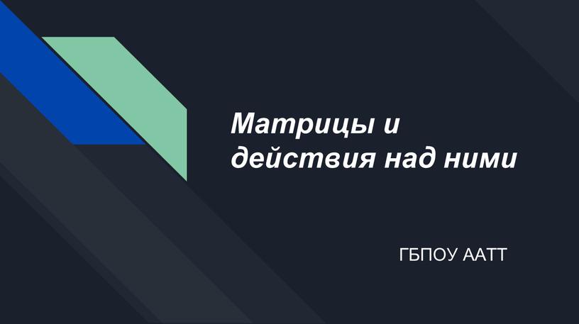 Матрицы и действия над ними ГБПОУ