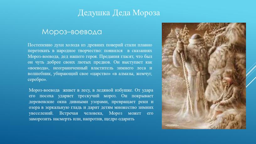 Дедушка Деда Мороза Мороз–воевода