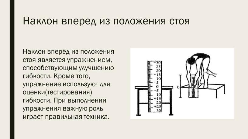 Наклон вперед из положения стоя