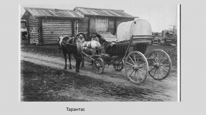 Тарантас