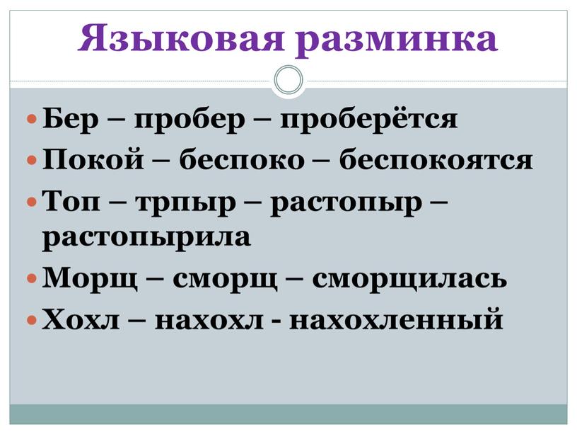 Языковая разминка Бер – пробер – проберётся