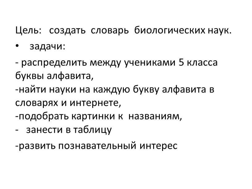 Цель: создать словарь биологических наук