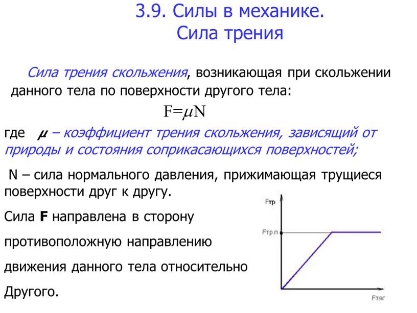 Силы в механике. Сила трения