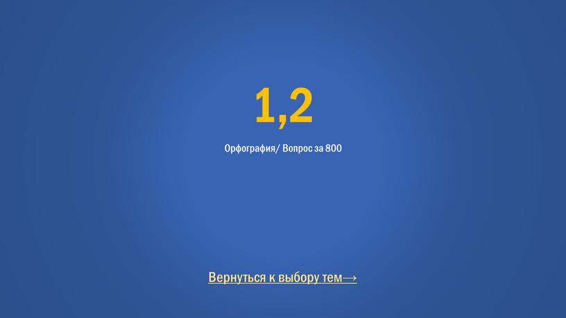 Вернуться к выбору тем→ 1,2 Орфография/