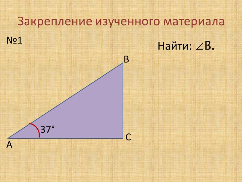 Закрепление изученного материала №1 37°