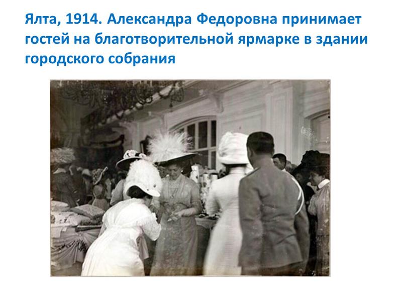 Ялта, 1914. Александра Федоровна принимает гостей на благотворительной ярмарке в здании городского собрания