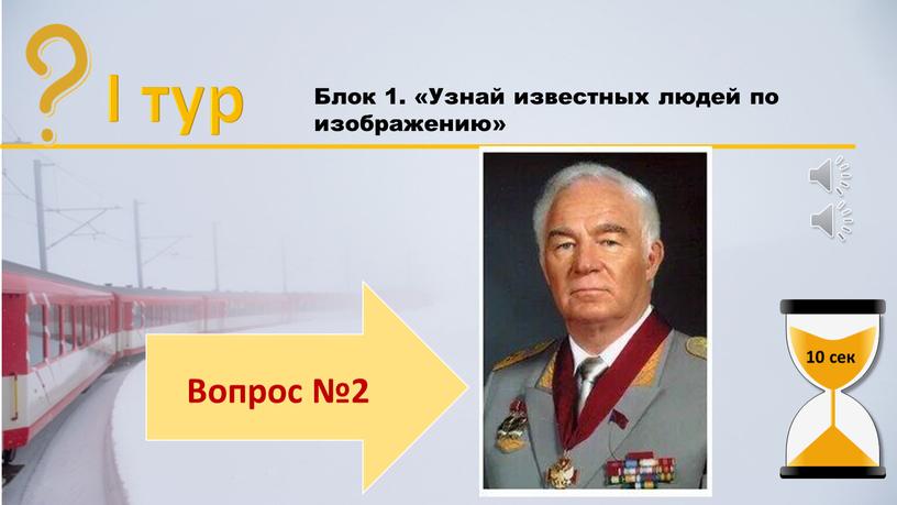 I тур Блок 1. «Узнай известных людей по изображению» 10 сек