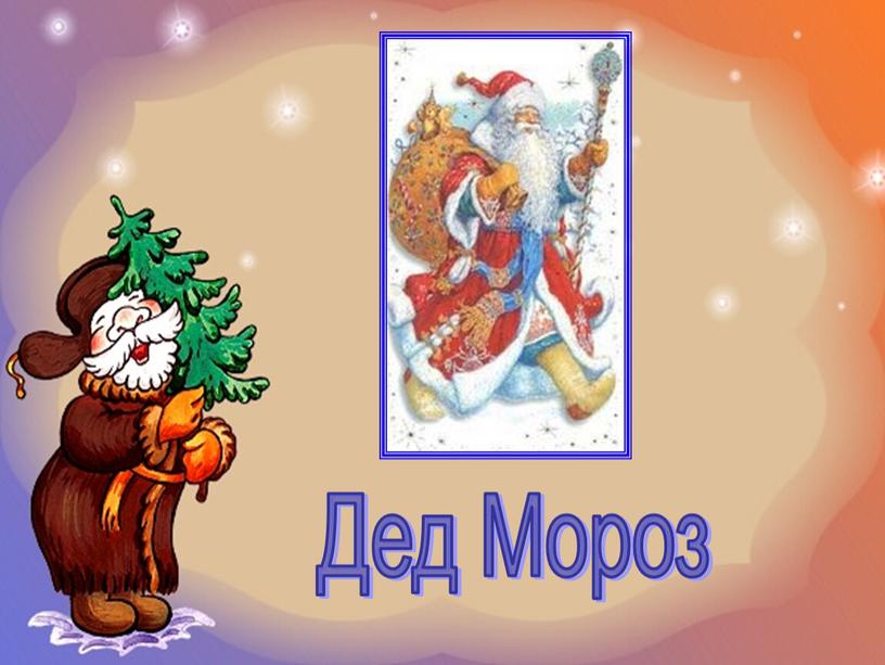 Дед Мороз