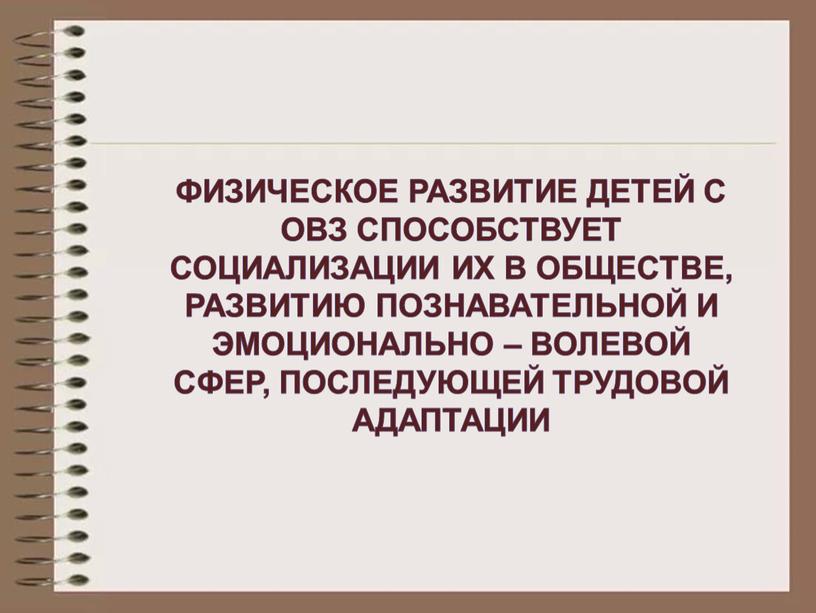 ФИЗИЧЕСКОЕ РАЗВИТИЕ ДЕТЕЙ С ОВЗ