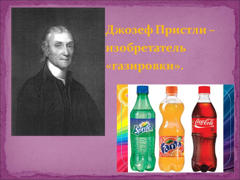 Джозеф Пристли – изобретатель «газировки»