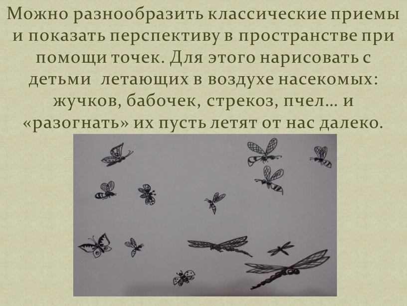 Можно разнообразить классические приемы и показать перспективу в пространстве при помощи точек