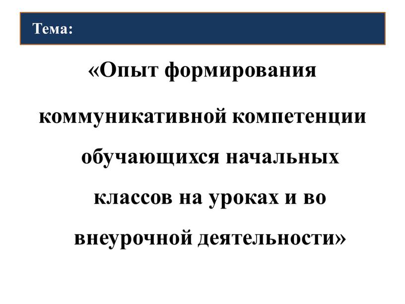 Опыт формирования коммуникативной компетенции обучающихся начальных классов на уроках и во внеурочной деятельности»