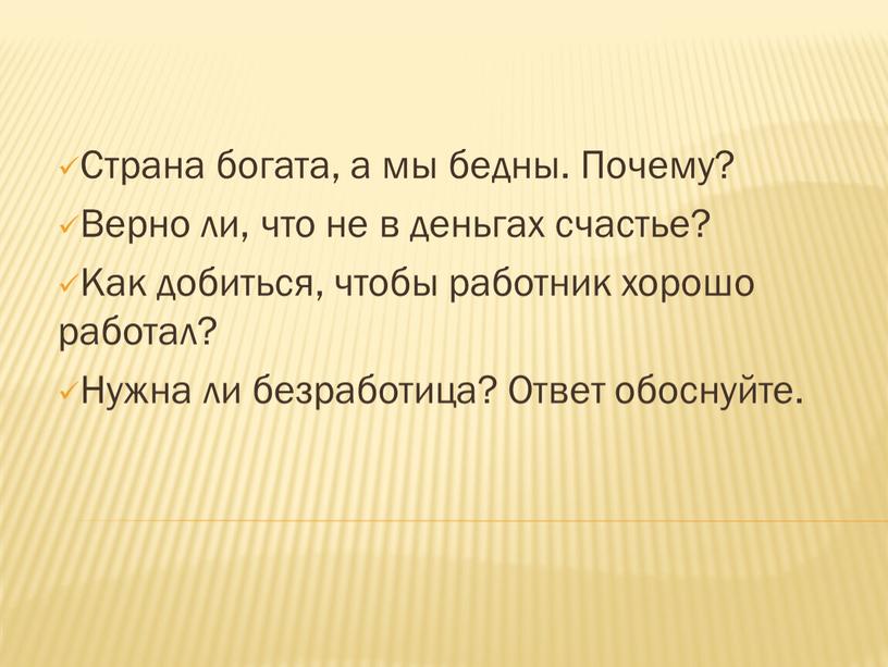 Страна богата, а мы бедны. Почему?