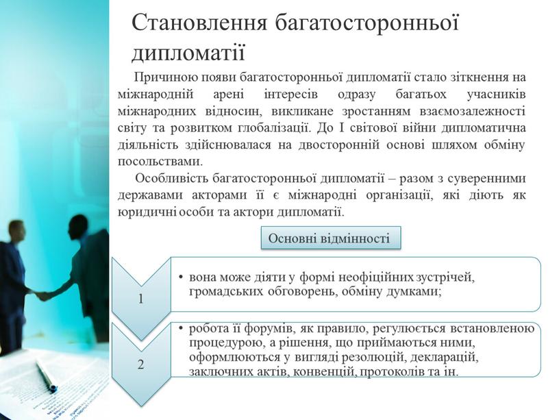 Становлення багатосторонньої дипломатії