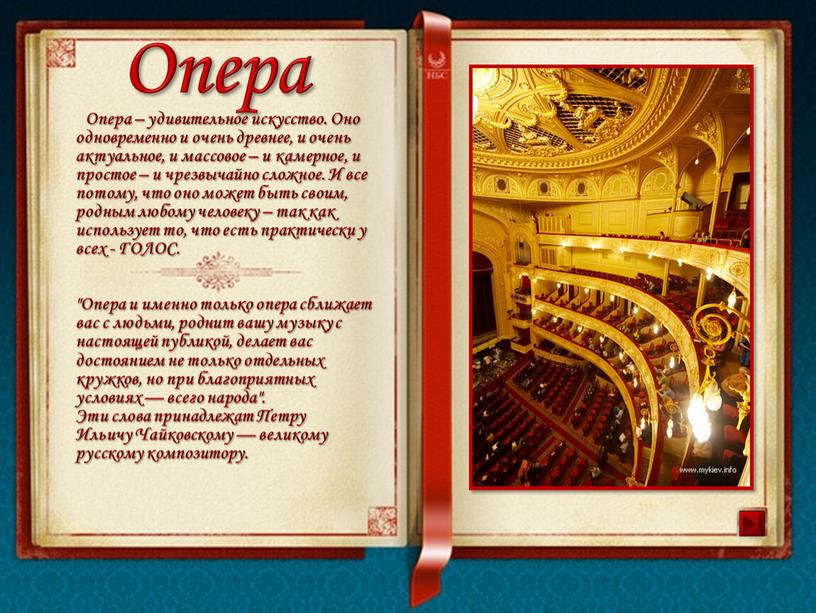 Опера Опера – удивительное искусство