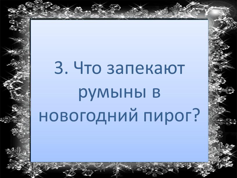 Что запекают румыны в новогодний пирог?