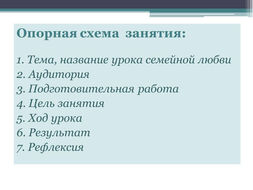 Опорная схема занятия: 1. Тема, название урока семейной любви 2