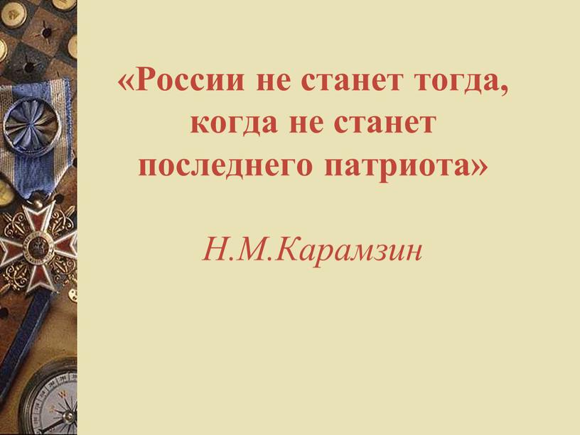 России не станет тогда, когда не станет последнего патриота»