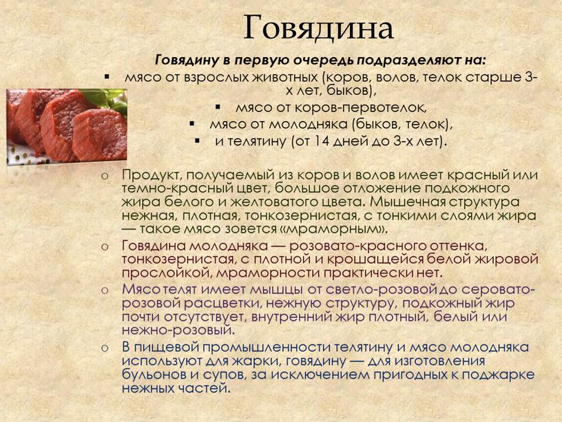 Говядина Говядину в первую очередь подразделяют на: мясо от взрослых животных (коров, волов, телок старше 3-х лет, быков), мясо от коров-первотелок, мясо от молодняка (быков,…