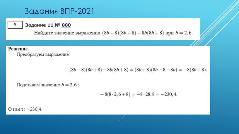 Задания ВПР-2021