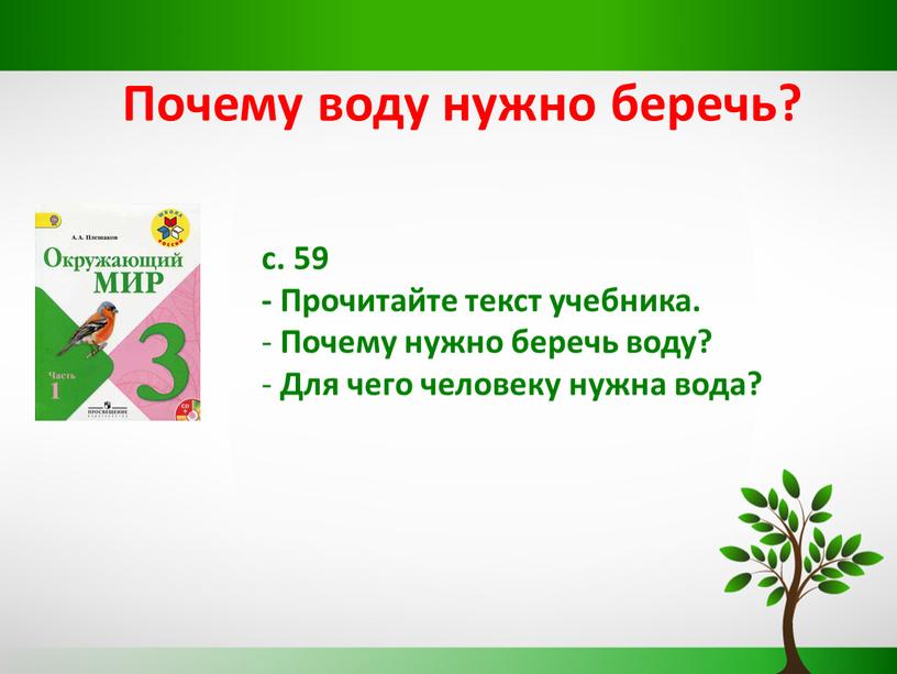 Почему воду нужно беречь? с. 59 -