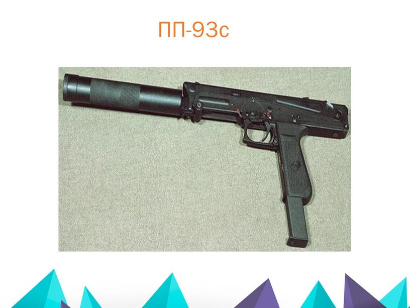 ПП-93с