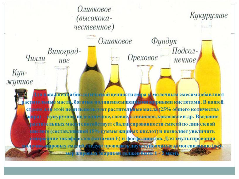 Для повышения биологической ценности жира к молочным смесям добавляют растительные масла, богатые полиненасыщенными жирны­ми кислотами