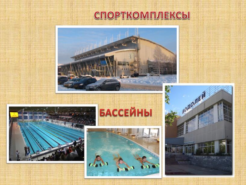 СПОРТКОМПЛЕКСЫ БАССЕЙНЫ